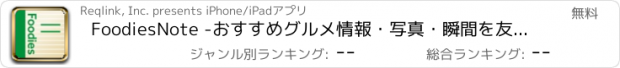 おすすめアプリ FoodiesNote -おすすめグルメ情報・写真・瞬間を友達とシェア-