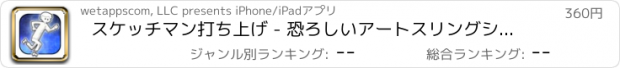 おすすめアプリ スケッチマン打ち上げ - 恐ろしいアートスリングショットマニア