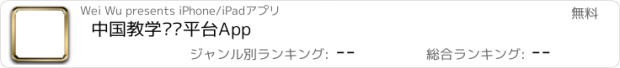 おすすめアプリ 中国教学设备平台App