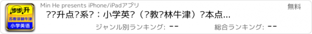 おすすめアプリ 步步升点读系统：小学英语（苏教译林牛津）课本点读+单词快记（高清图片不伤眼）