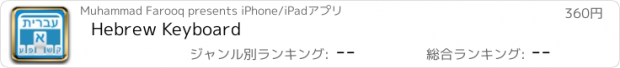 おすすめアプリ Hebrew Keyboard