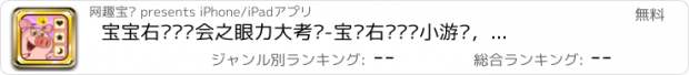 おすすめアプリ 宝宝右脑运动会之眼力大考验-宝贝右脑开发小游戏，辣妈好帮手！