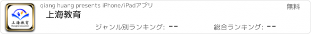 おすすめアプリ 上海教育