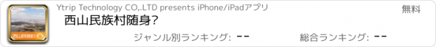 おすすめアプリ 西山民族村随身导