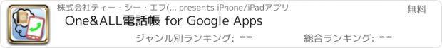 おすすめアプリ One&ALL電話帳 for Google Apps