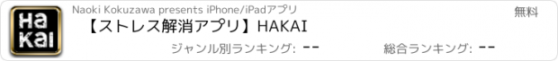 おすすめアプリ 【ストレス解消アプリ】HAKAI
