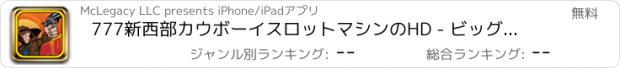 おすすめアプリ 777新西部カウボーイスロットマシンのHD - ビッグウィンラスベガススロット無料