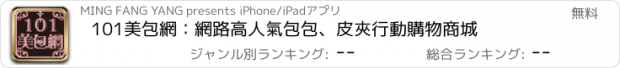 おすすめアプリ 101美包網：網路高人氣包包、皮夾行動購物商城