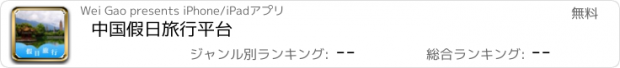 おすすめアプリ 中国假日旅行平台
