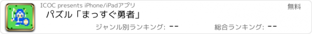 おすすめアプリ パズル「まっすぐ勇者」