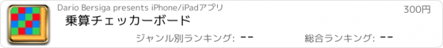 おすすめアプリ 乗算チェッカーボード