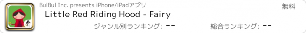 おすすめアプリ Little Red Riding Hood - Fairy