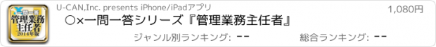 おすすめアプリ ○×一問一答シリーズ　『管理業務主任者』