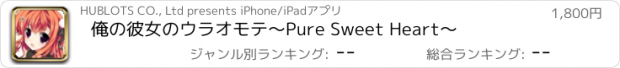 おすすめアプリ 俺の彼女のウラオモテ〜Pure Sweet Heart〜