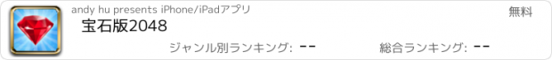 おすすめアプリ 宝石版2048