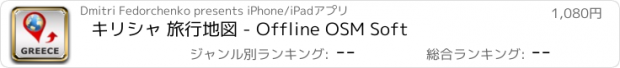 おすすめアプリ キリシャ 旅行地図 - Offline OSM Soft
