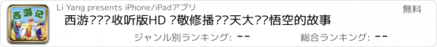 おすすめアプリ 西游记离线收听版HD 孙敬修播讲齐天大圣孙悟空的故事