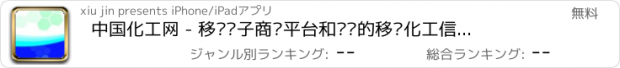 おすすめアプリ 中国化工网 - 移动电子商务平台和专业的移动化工信息门户