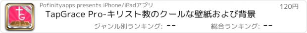 おすすめアプリ TapGrace Pro-キリスト教のクールな壁紙および背景