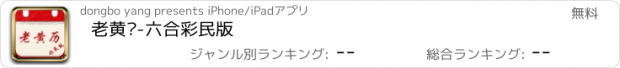 おすすめアプリ 老黄历-六合彩民版