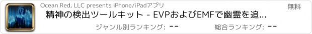 おすすめアプリ 精神の検出ツールキット - EVPおよびEMFで幽霊を追跡, Spirit Detection Toolkit - Track Ghosts with EVP and EMF