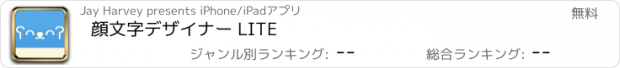 おすすめアプリ 顔文字デザイナー LITE