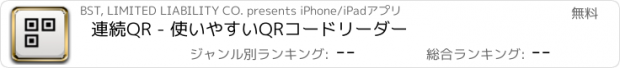 おすすめアプリ 連続QR - 使いやすいQRコードリーダー