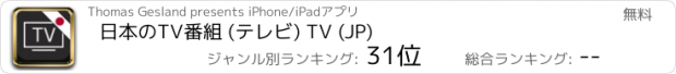 おすすめアプリ 日本のTV番組 (テレビ) TV (JP)