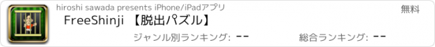 おすすめアプリ FreeShinji 【脱出パズル】
