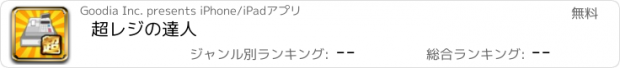 おすすめアプリ 超レジの達人