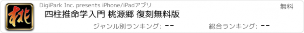 おすすめアプリ 四柱推命学入門 桃源郷 復刻無料版　