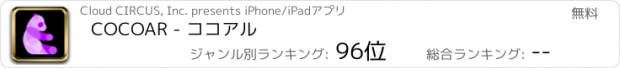 おすすめアプリ COCOAR - ココアル
