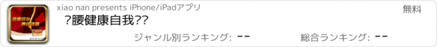 おすすめアプリ 颈腰健康自我测试