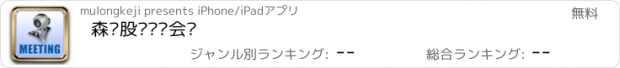 おすすめアプリ 森远股份视频会议