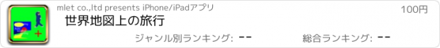 おすすめアプリ 世界地図上の旅行