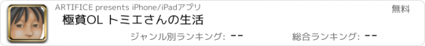 おすすめアプリ 極貧OL トミエさんの生活