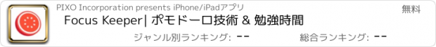 おすすめアプリ Focus Keeper| ポモドーロ技術 & 勉強時間