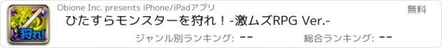 おすすめアプリ ひたすらモンスターを狩れ！-激ムズRPG Ver.-