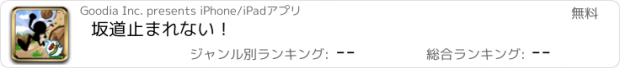 おすすめアプリ 坂道止まれない！