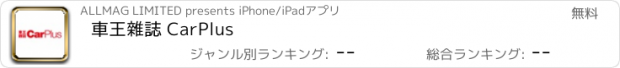 おすすめアプリ 車王雜誌 CarPlus