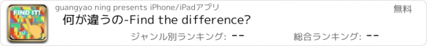 おすすめアプリ 何が違うの-Find the difference?