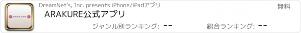 おすすめアプリ ARAKURE公式アプリ