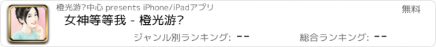 おすすめアプリ 女神等等我 - 橙光游戏