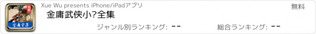 おすすめアプリ 金庸武侠小说全集