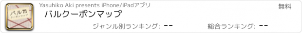 おすすめアプリ バルクーポンマップ