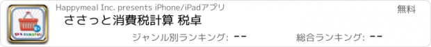 おすすめアプリ ささっと　消費税計算 税卓