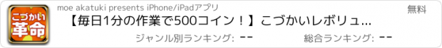 おすすめアプリ 【毎日1分の作業で500コイン！】こづかいレボリューション～お小遣い稼ぎに革命～ギフト券に交換して課金し放題！