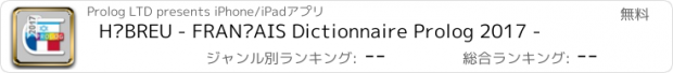 おすすめアプリ HÉBREU - FRANÇAIS Dictionnaire Prolog 2017 -