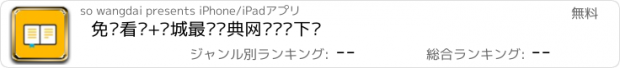 おすすめアプリ 免费看书+书城最热经典网络图书下载