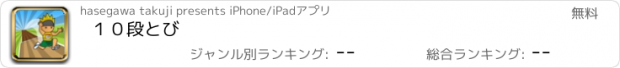 おすすめアプリ １０段とび